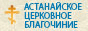 Астанайское церковное благочиние