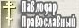 Официальный сайт Павлодарского благочиннического округа