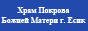 Храм Покрова Божией Матери г. Есик