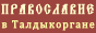 Талдыкорганский церковный округ